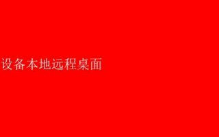 桌面支持：高效办公与游戏助手