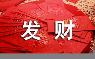 祝福发财的话语：创意与心意的完美结合