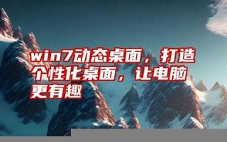 电脑动态桌面：打造炫酷电脑桌面，动态壁纸精选(动态电脑桌面图)