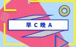 早C晚A什么意思及护肤指南