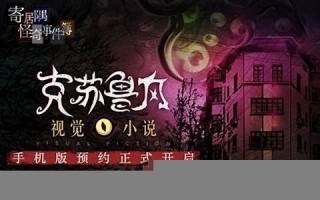 寄居隅怪奇事件簿剧情