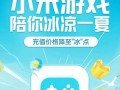 小米游戏官网：探索最新游戏资讯与独家活动，畅享精彩游戏体验