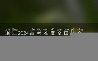 浙江高考难度分析：历年趋势与备考建议