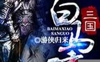 白马啸三国游戏：白马啸三国游戏评测