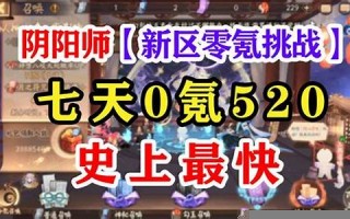 阴阳师新区攻略：阴阳师新区快速升级