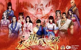 天龙八部单机：天龙八部单机游戏版。