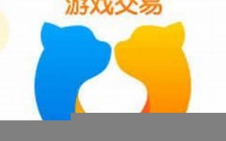 手游交易猫平台：手游交易猫安全指南