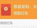 微信红包网站推荐：轻松打造个性化红包，提升节日互动乐趣(微信红包软件哪个好用)