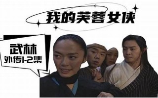 武林外传论坛：武林外传玩家论坛、武侠网游交流