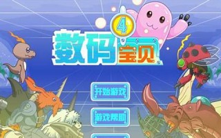 《数码宝贝无敌版：探索最强数字世界，开启终极冒险之旅》(数码宝贝无限钻石无限金币版大全)