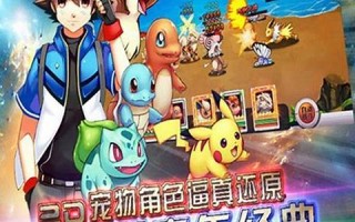 宠物小精灵手游官方下载：宠物小精灵手游下载