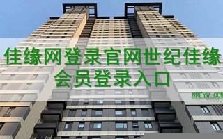 世纪佳缘官网登录地址