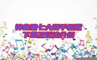 神曲第七大道：音乐游戏的全新挑战