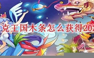 洛克王国木条：洛克王国木条获取、游戏道具收集(洛克王国木材怎么获得)