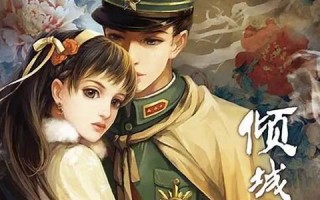 倾城之恋灵希：浪漫小说的情感与冒险