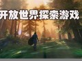 探索游戏：畅玩趣味无限，尽享休闲娱乐时光(探寻游戏)