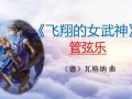 飞翔的女武神：飞翔的女武神游戏、女性题材冒险游戏(飞翔的女武神选自哪个歌剧)
