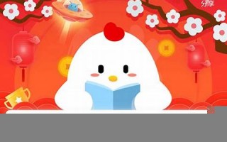 蚂蚁庄园答题：知识与奖励的趣味挑战