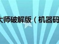 机器码修改大师：破解程序保护，优化系统性能的终极利器