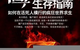 僵尸生存指南：僵尸生存指南秘籍。