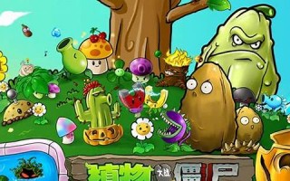 植物大战僵尸游戏：植物大战僵尸游戏秘籍