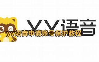 yy申请账号：YY语音账号申请、语音通讯软件使用(yy注册账号申请)