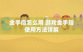 金手指怎么用：游戏金手指使用教程、金手指作弊码大全(金手指步骤)