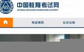 教育考试官方网站：最新考试资讯与报名指南