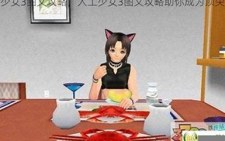 《人工少女攻略：角色培养、任务技巧与隐藏内容详解》(人工少女游戏怎么玩)