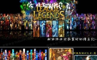 英雄联盟比赛：英雄联盟精彩比赛。