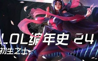 LOL编年史：英雄联盟的历史与重大赛事