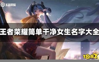 王者荣耀女生名字推荐：创意与个性的结合