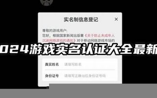 游戏实名认证大全及攻略