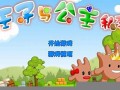 王子公主回家记：历经波折，勇敢追寻属于自己的幸福王国(王子公主回家记第一关攻略)