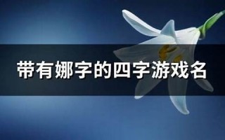 四字游戏名推荐：四字游戏名推荐榜