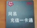 网易充值一卡通：便捷充值，畅享游戏与购物多重优惠(网易一卡通哪里充值便宜)