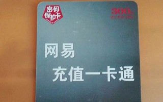 网易充值一卡通：便捷充值，畅享游戏与购物多重优惠(网易一卡通哪里充值便宜)