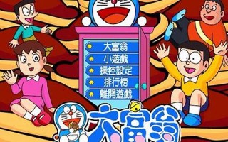 《哆啦A梦大富翁：玩转财富与梦想的奇幻冒险之旅》(哆啦a梦 小富)